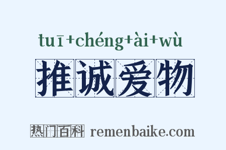 推诚爱物是什么意思的图片